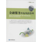 全新正版金融服務(wù)外包風(fēng)險(xiǎn)管理 構(gòu)建金融外包服務(wù)的穩(wěn)健防線